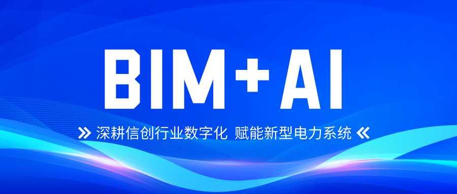 新航娱乐科技大力发展自主BIM+AI 深耕信创行业数字化 title=